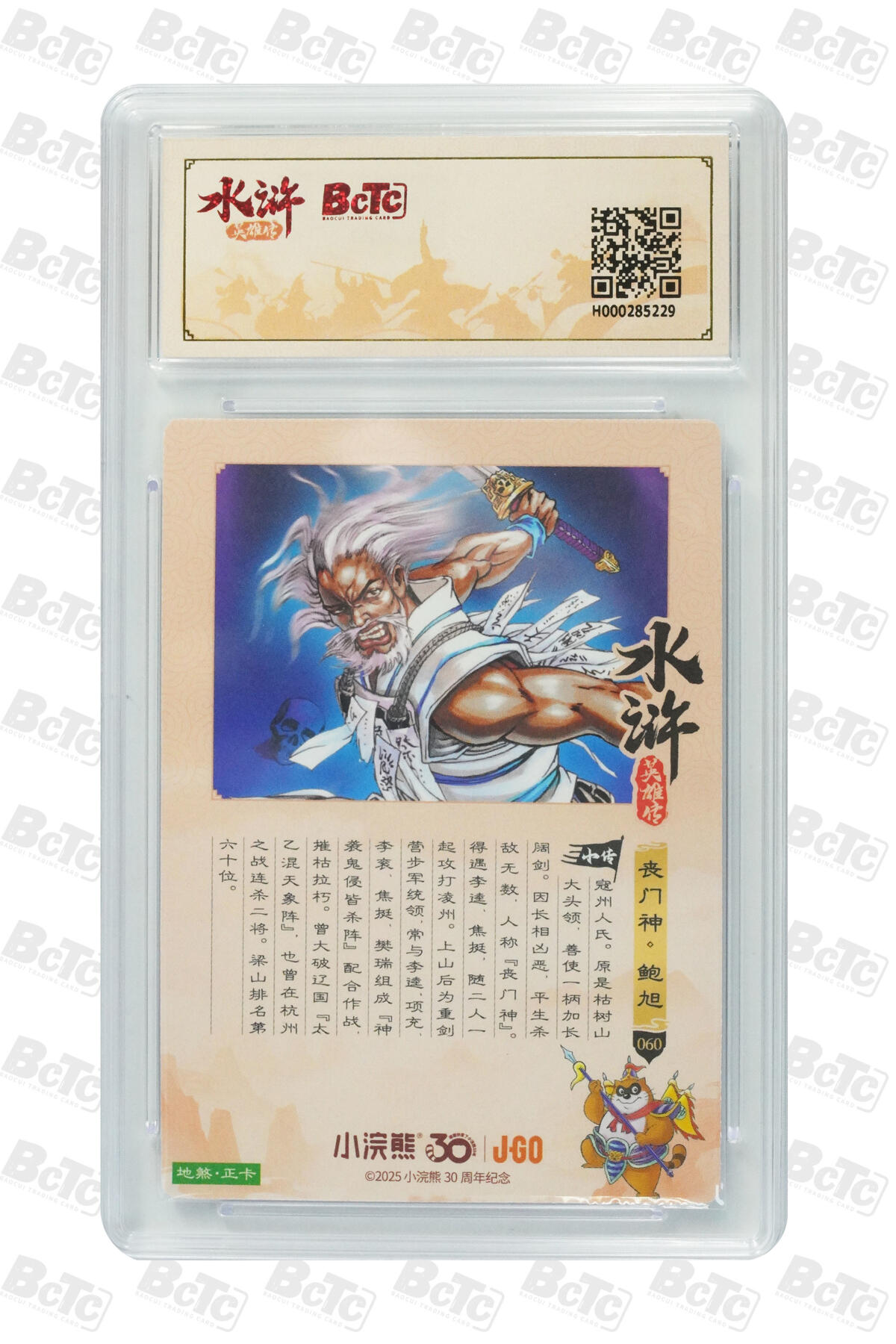 卡牌欣赏--小浣熊水浒卡25