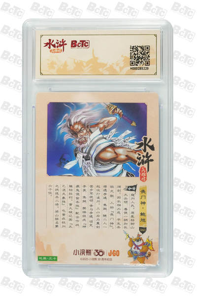 卡牌欣赏--小浣熊水浒卡25