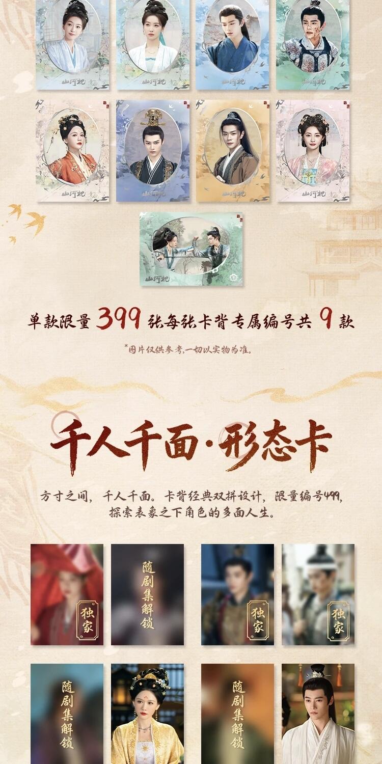 《山河枕》「心念山河」主题收藏卡正版登场