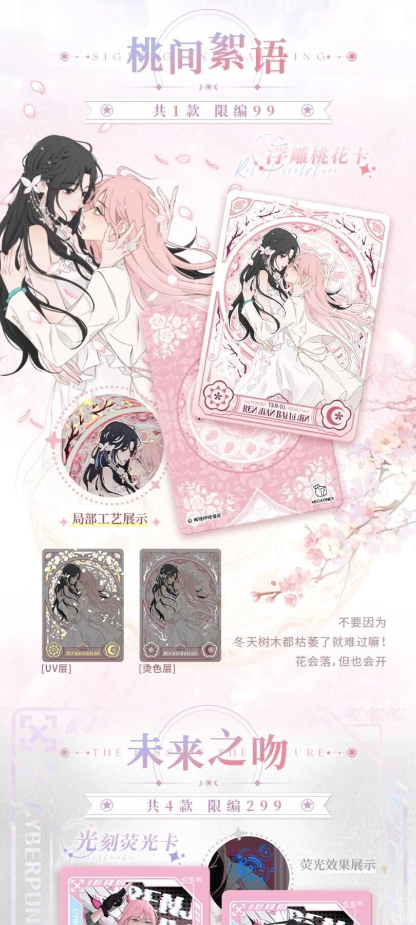 《人间百里锦》漫画「未来之吻」系列典藏卡礼盒重磅登场