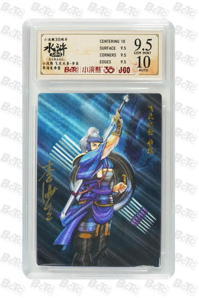 卡牌欣赏--小浣熊水浒卡27