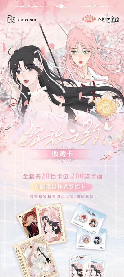 《人间百里锦》「绽放之约」收藏卡浪漫登场