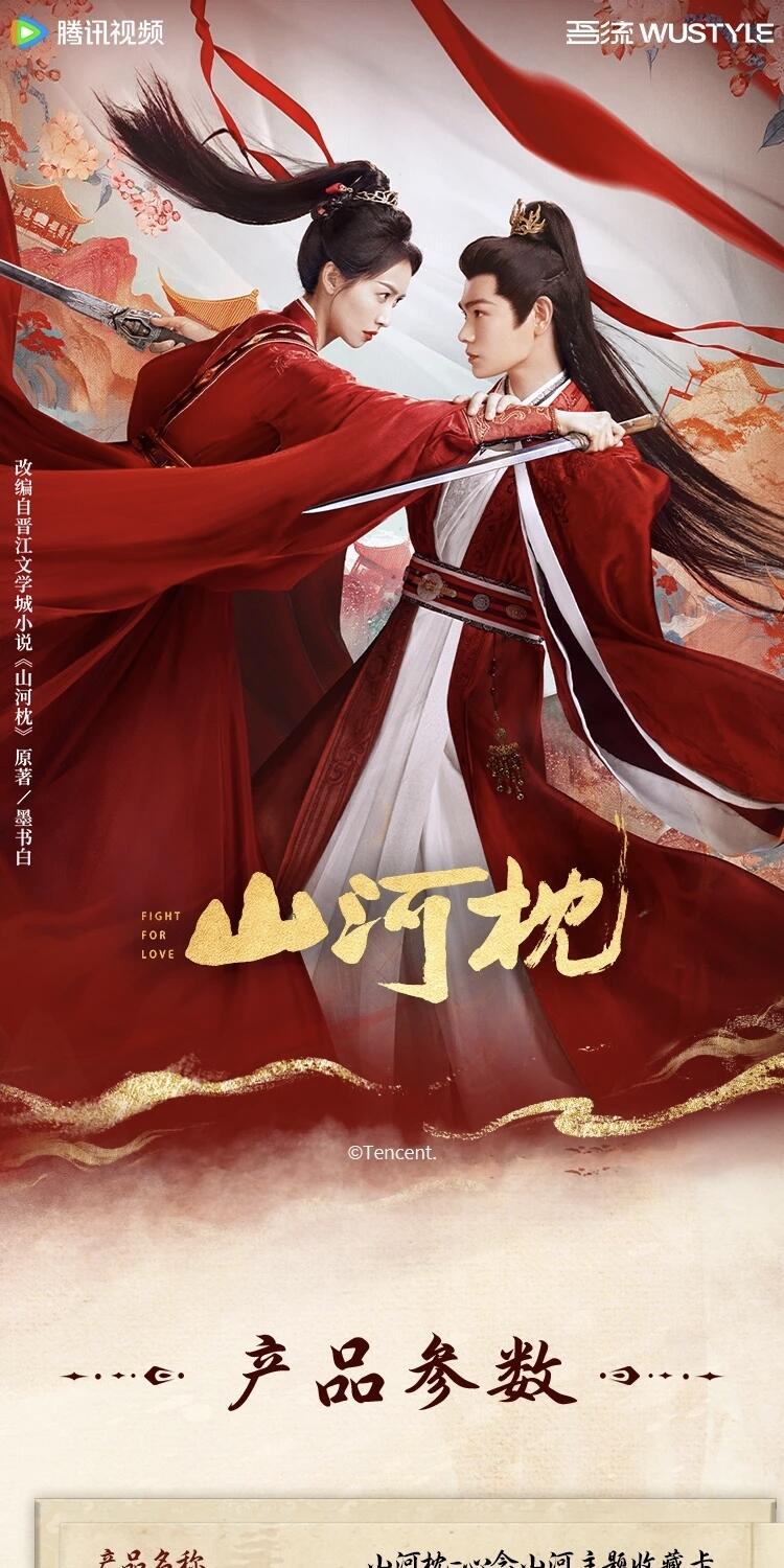 《山河枕》「心念山河」主题收藏卡正版登场