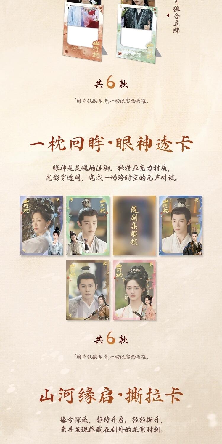 《山河枕》「心念山河」主题收藏卡正版登场
