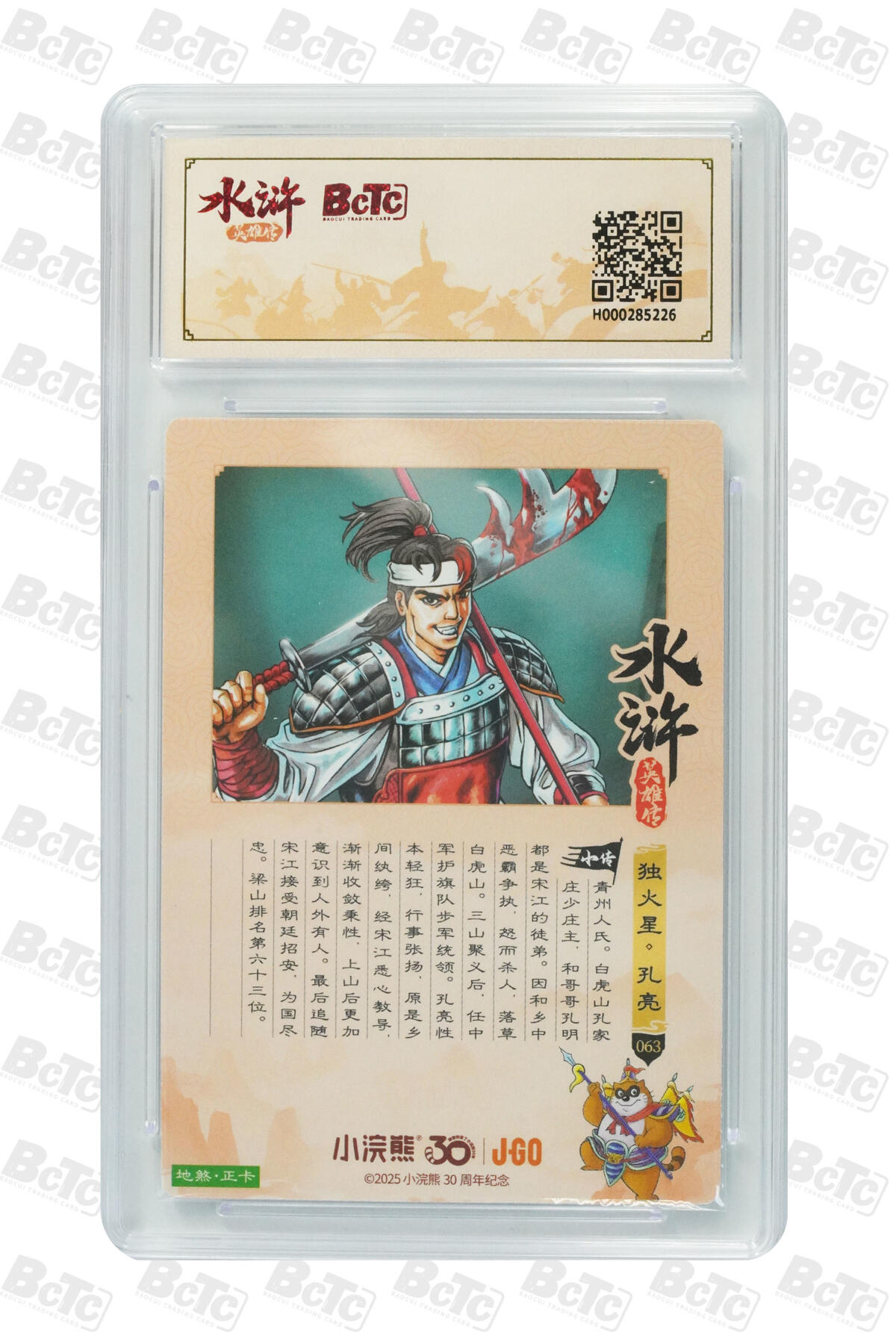 卡牌欣赏--小浣熊水浒卡26