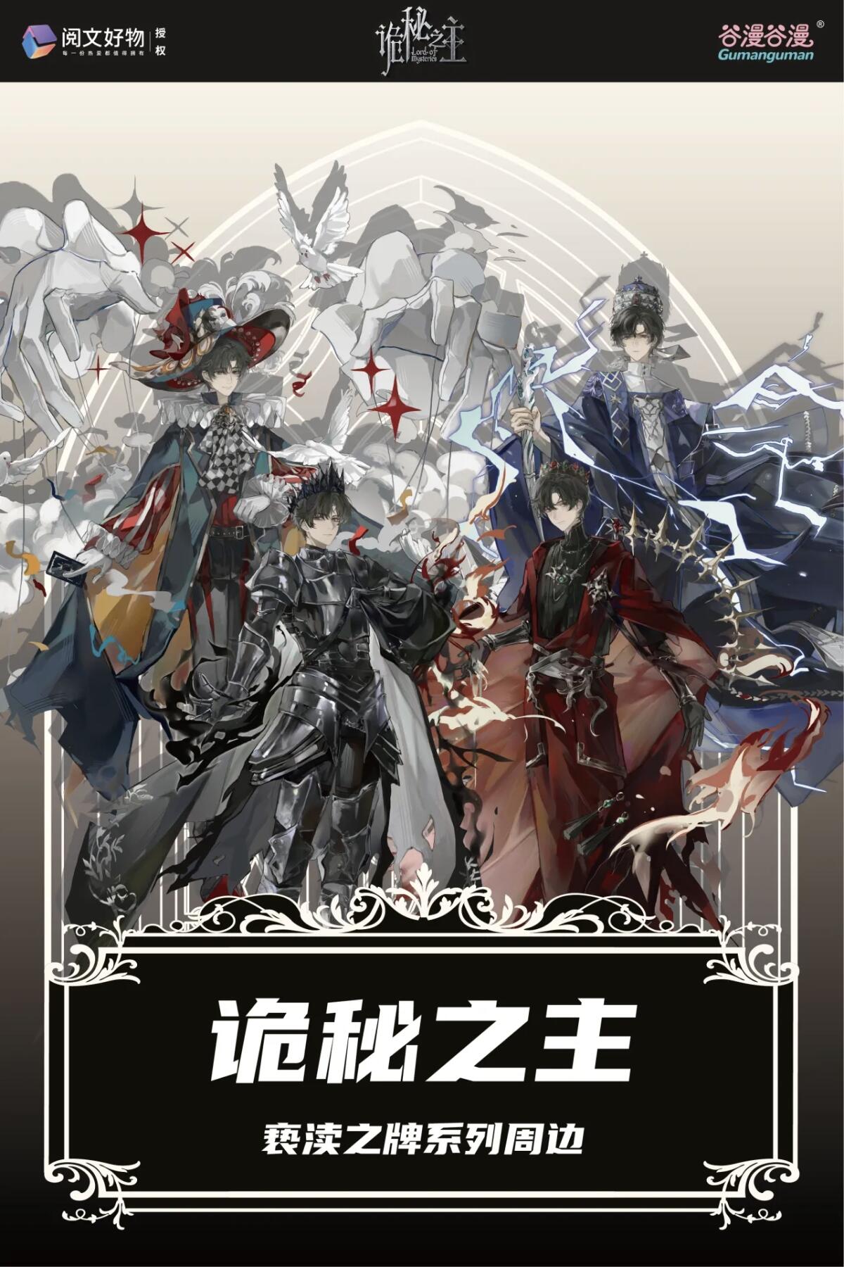 《诡秘之主》亵渎之牌&摩登时代系列周边重磅登场