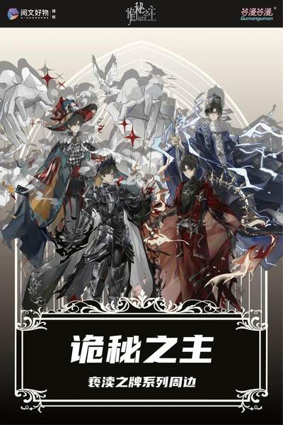 《诡秘之主》亵渎之牌&摩登时代系列周边重磅登场