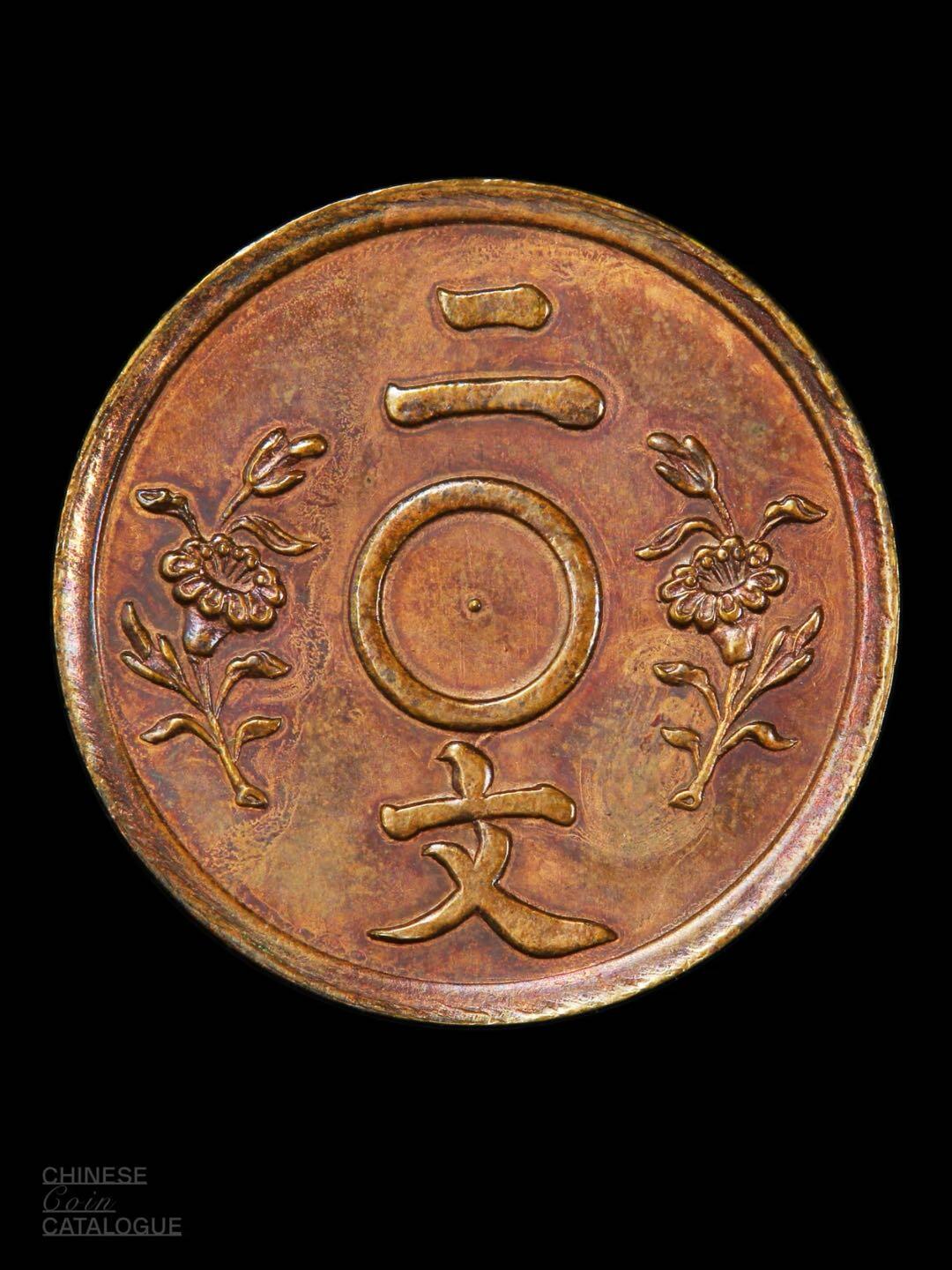 宣三大清铜币一文二文试铸样币