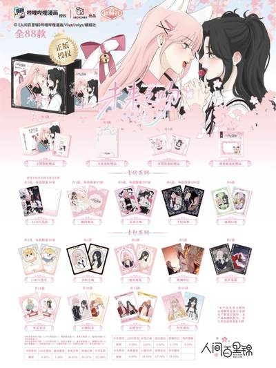 《人间百里锦》漫画「未来之吻」系列典藏卡礼盒重磅登场