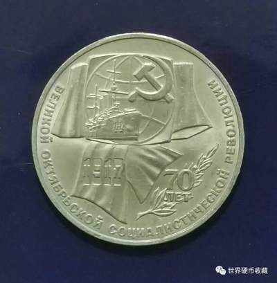 十月革命70周年1卢布