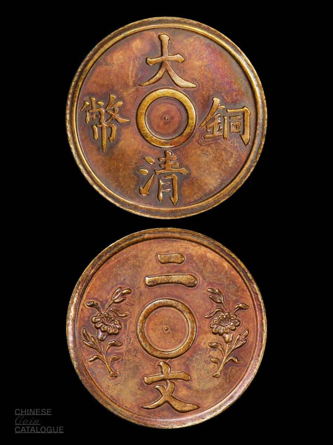 宣三大清铜币一文二文试铸样币