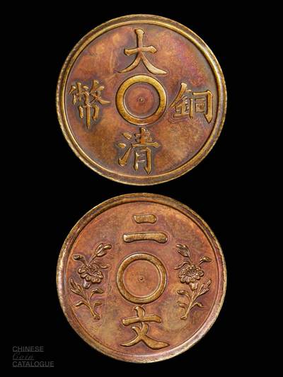 宣三大清铜币一文二文试铸样币