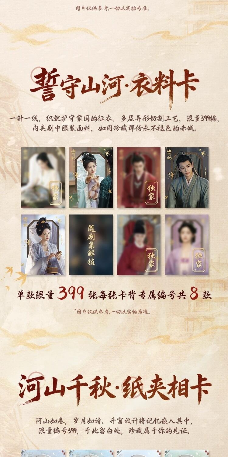 《山河枕》「心念山河」主题收藏卡正版登场