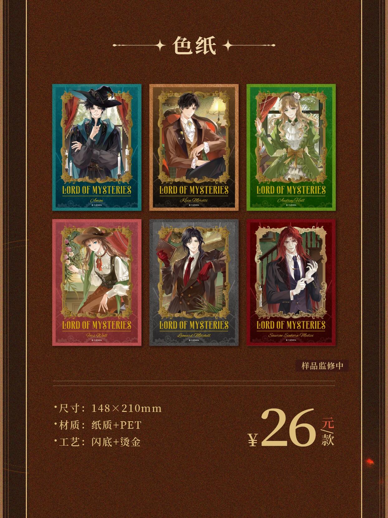 《诡秘之主》亵渎之牌&摩登时代系列周边重磅登场