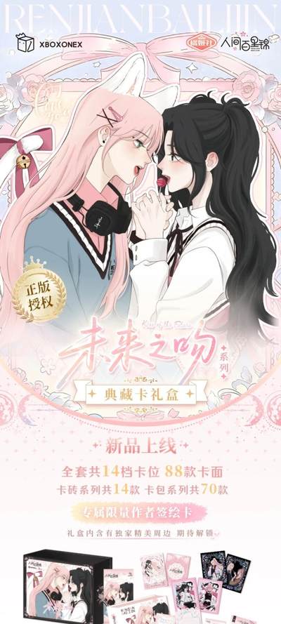 《人间百里锦》漫画「未来之吻」系列典藏卡礼盒重磅登场