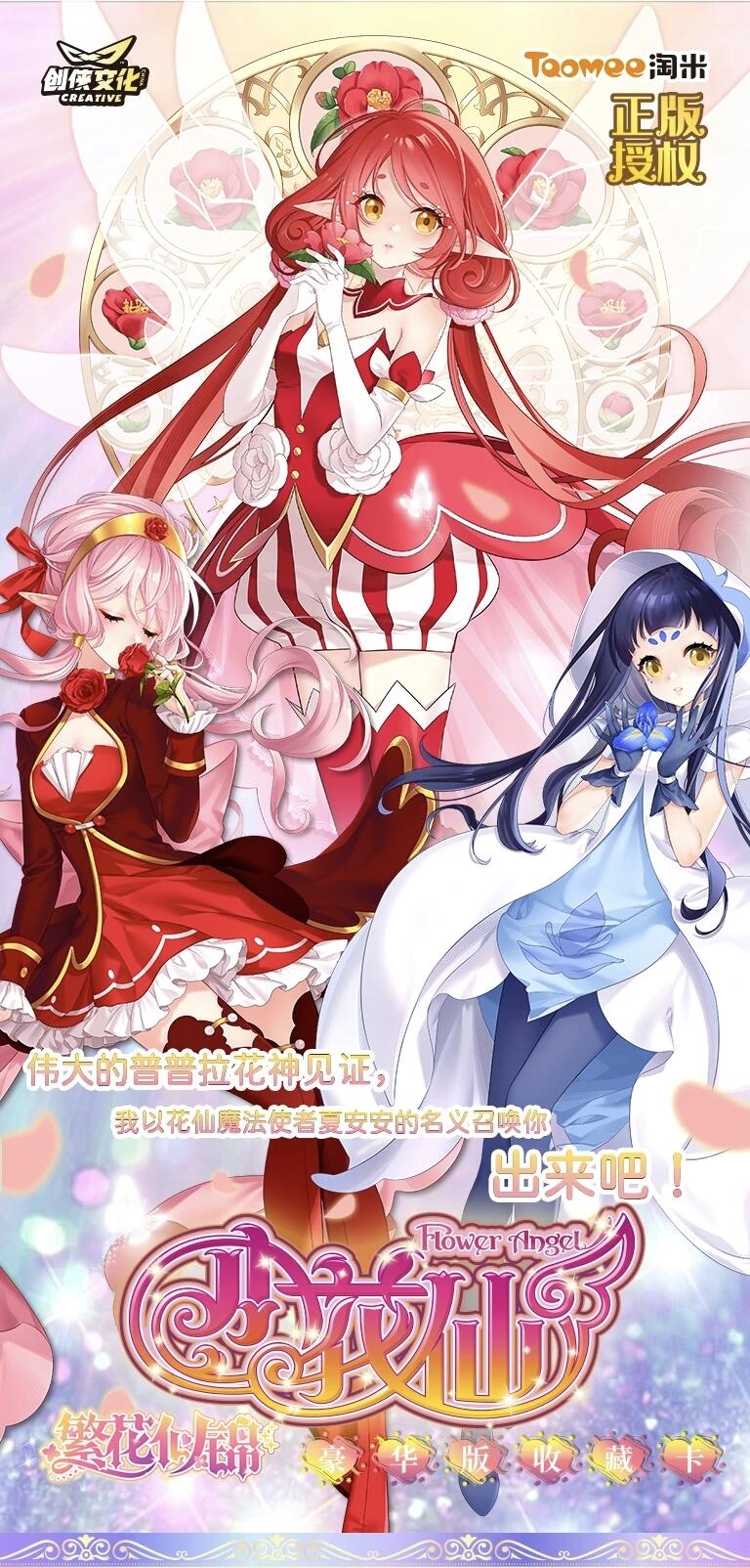 创侠文化×小花仙「繁花似锦」豪华版收藏卡梦幻上线