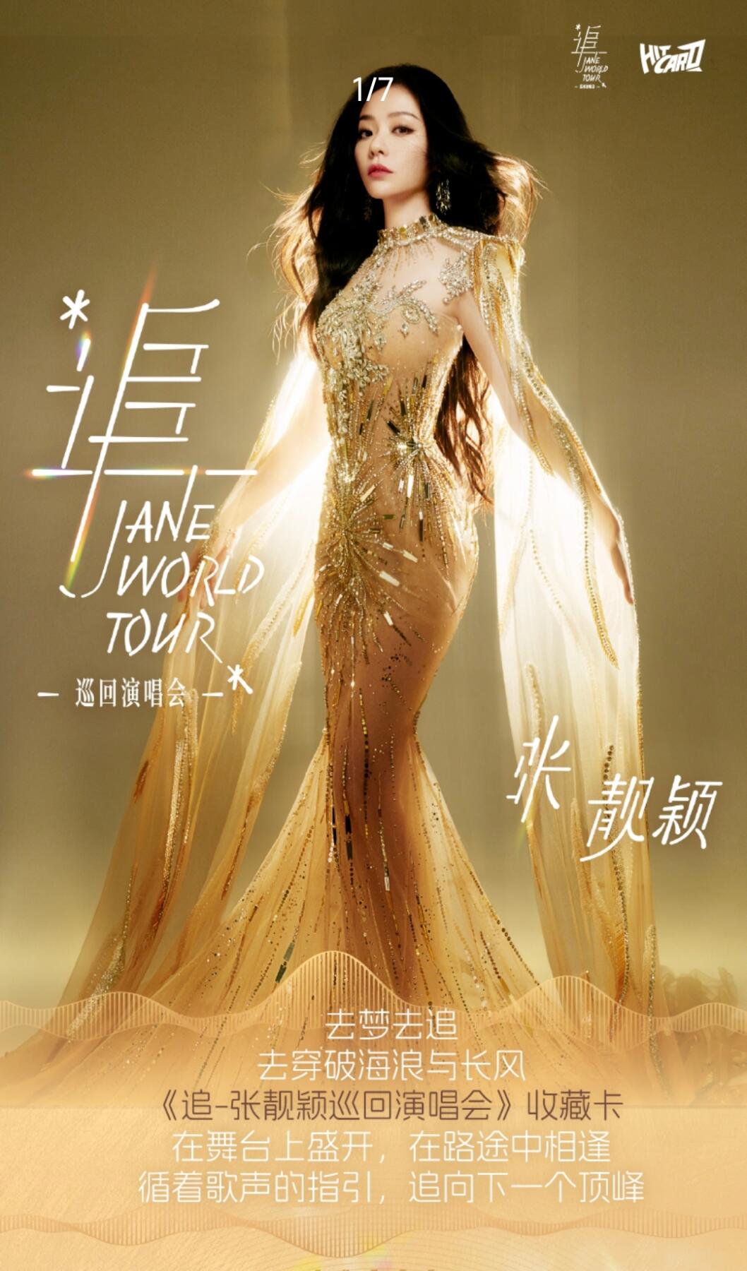 《追-张靓颖巡回演唱会》收藏卡热血登场