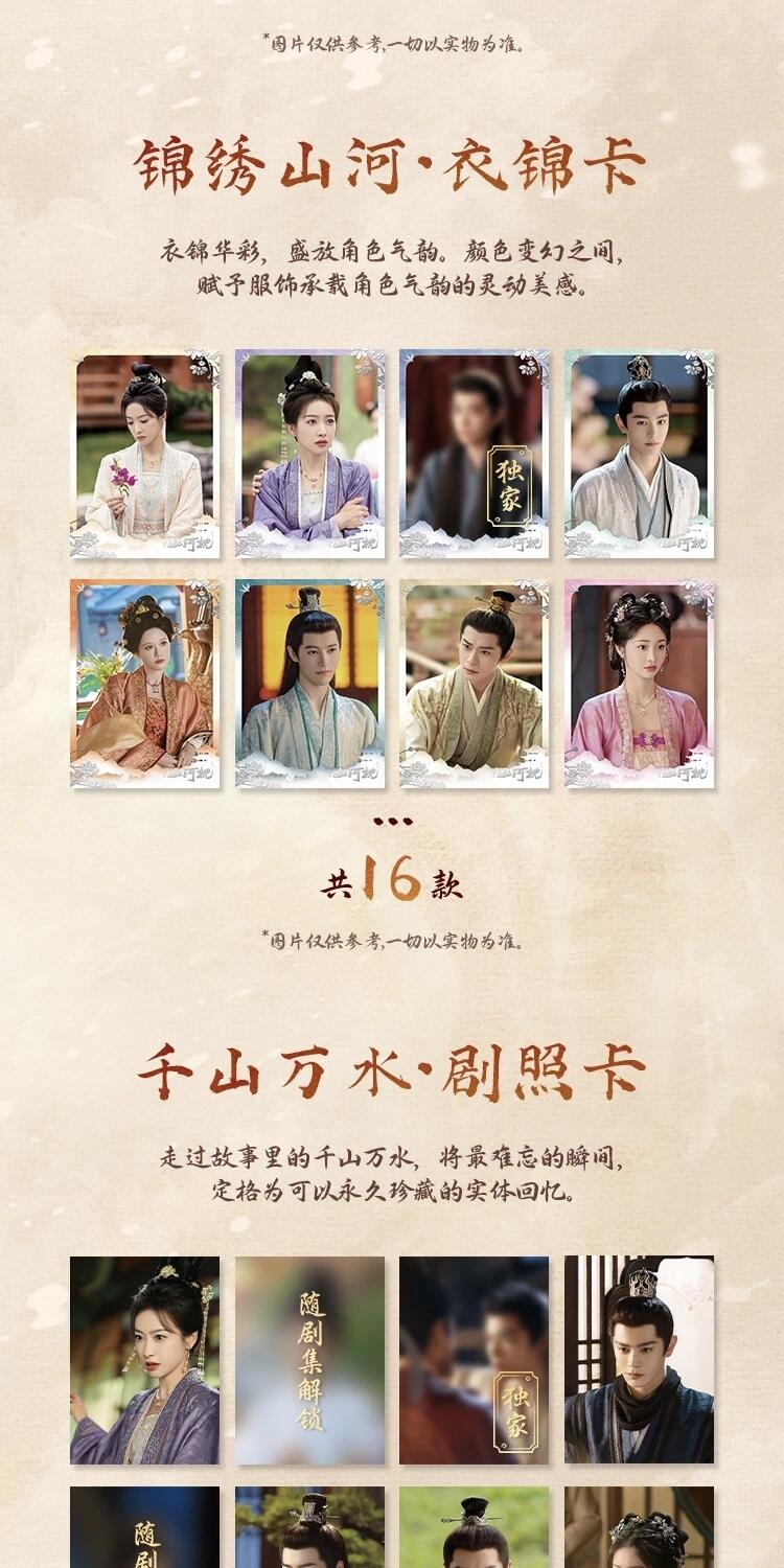 《山河枕》「心念山河」主题收藏卡正版登场