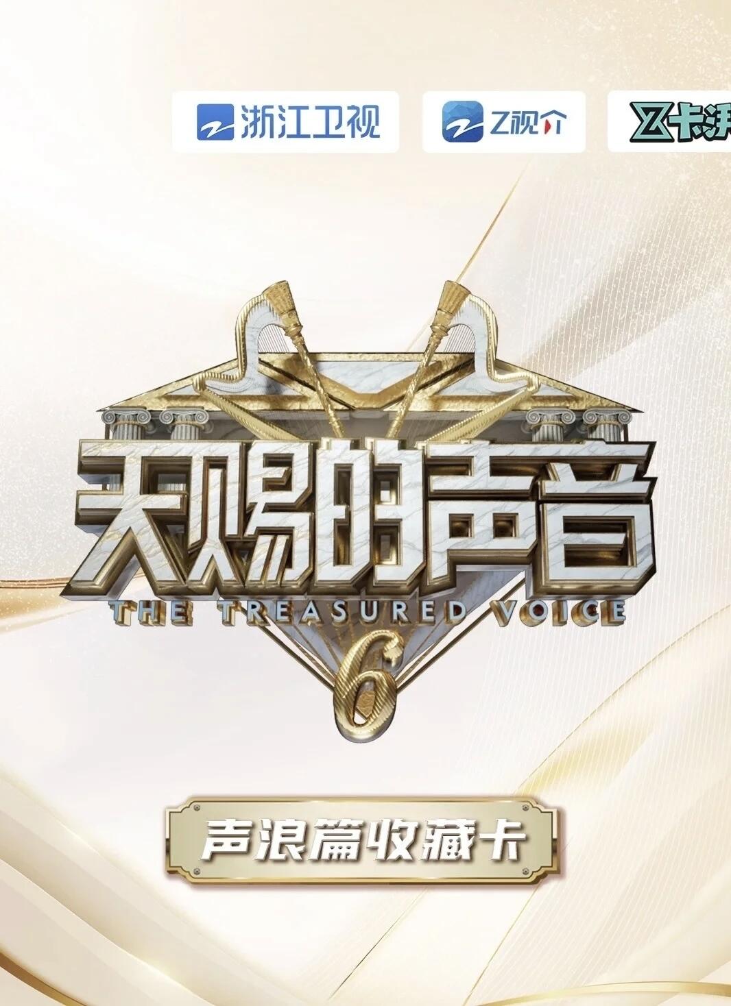 浙江卫视×Z视介×Z卡湃三方联手，《天赐的声音6》交响篇收藏卡重磅登场！