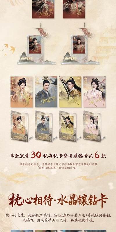 《山河枕》「心念山河」主题收藏卡正版登场