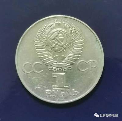 十月革命60周年纪念币