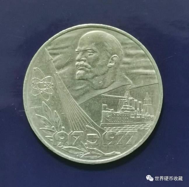 十月革命60周年纪念币