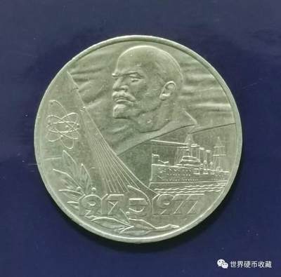 十月革命60周年纪念币