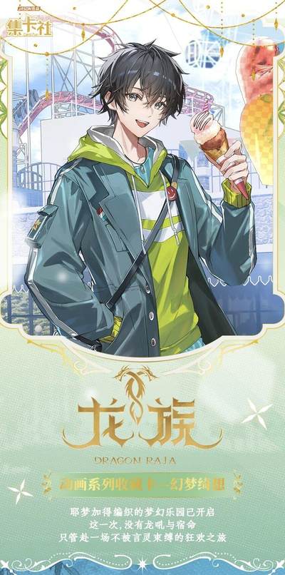 集卡社×《龙族》重磅推出「耶梦加得的梦幻乐园」主题收藏卡