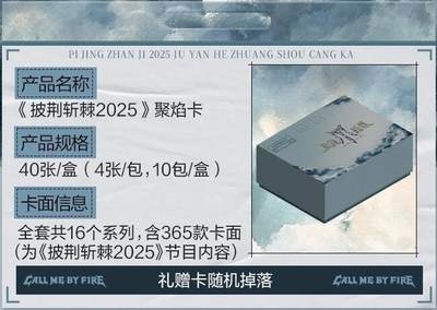 《披荆斩棘2025》聚焰卡重磅登场，限量800箱炙热开售，手慢无！