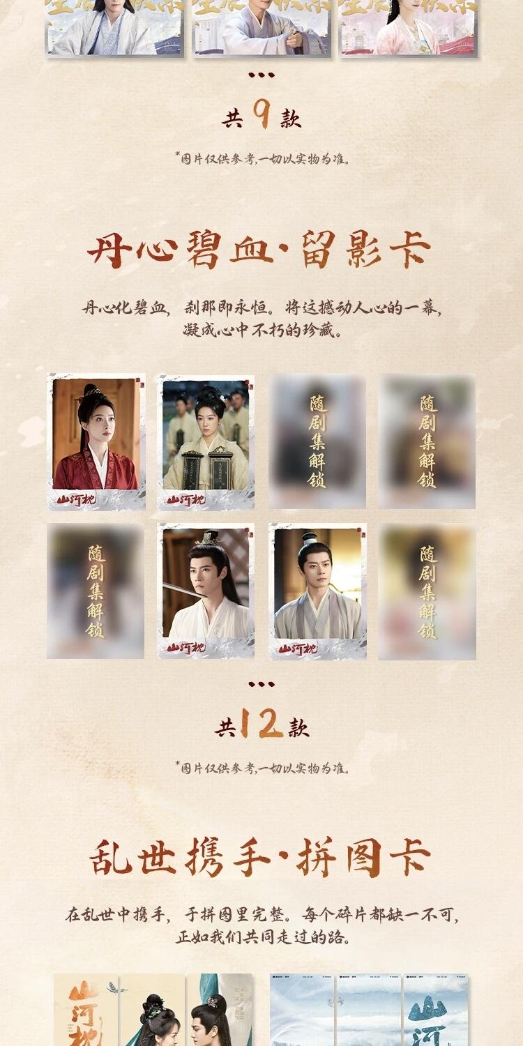 《山河枕》「心念山河」主题收藏卡正版登场