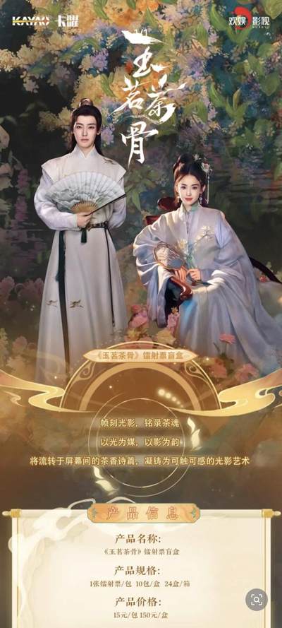 卡曜×《玉茗茶骨》官方授权镭射票盲盒正式上线！