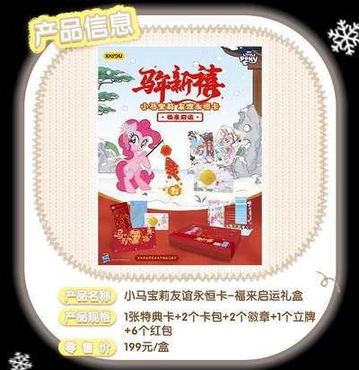 卡游 小马宝莉友谊永恒卡「福来启运」新年礼盒萌趣登场，马年臻藏限定解锁新春萌趣新体验！