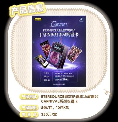 卡游 周杰伦「CARNIVAL系列收藏卡」璀璨登场！