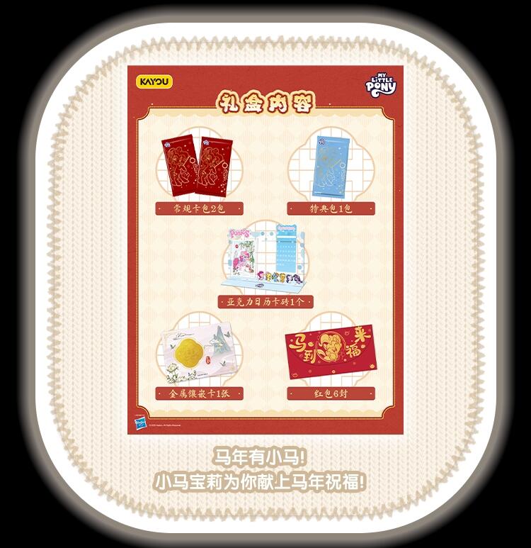 卡游 小马宝莉友谊永恒卡「福来启运」新年礼盒萌趣登场，马年臻藏限定解锁新春萌趣新体验！