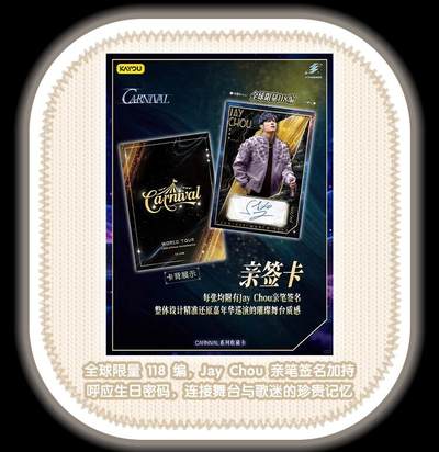 卡游 周杰伦「CARNIVAL系列收藏卡」璀璨登场！