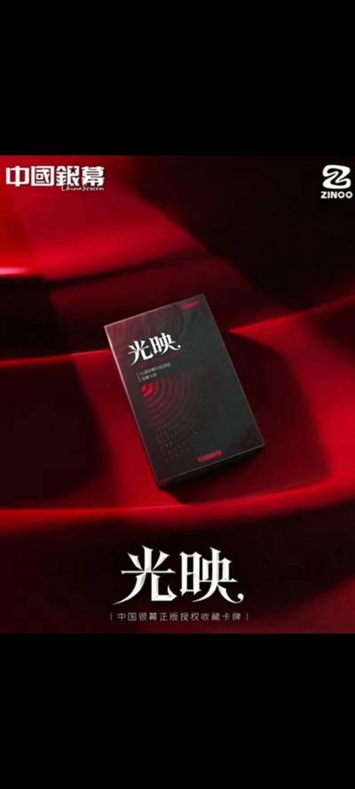 中国银幕【光映】系列收藏卡牌