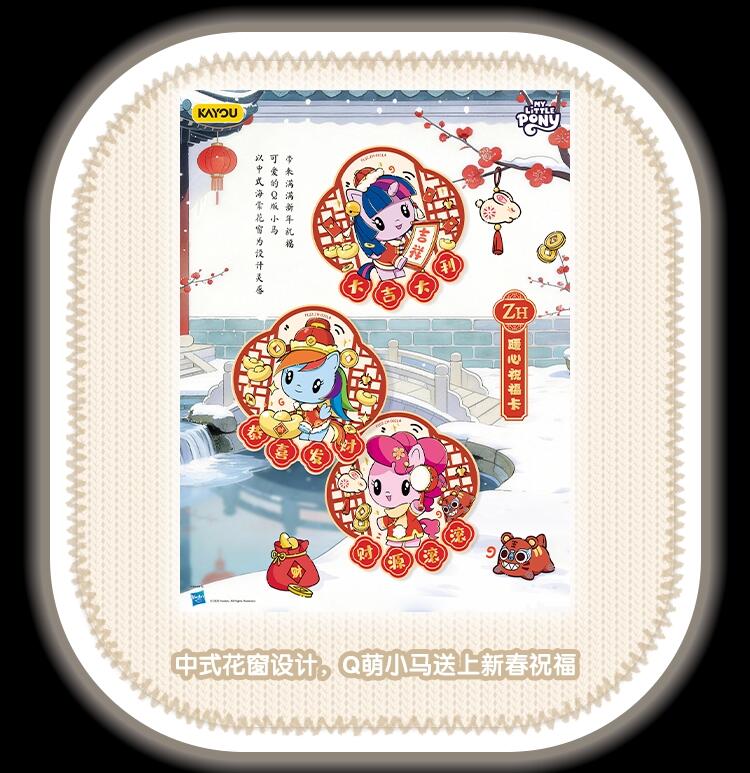 卡游 小马宝莉友谊永恒卡「福来启运」新年礼盒萌趣登场，马年臻藏限定解锁新春萌趣新体验！