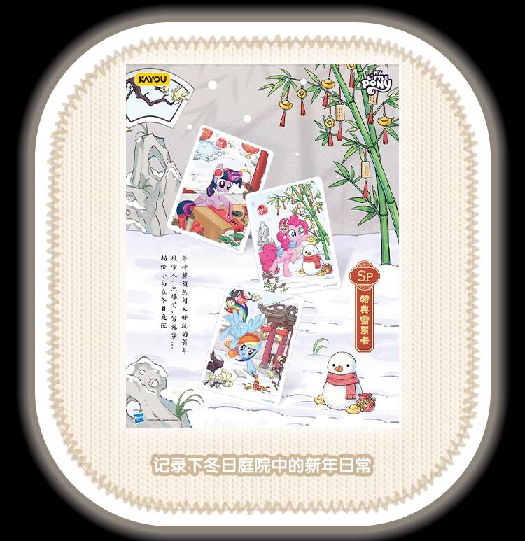 卡游 小马宝莉友谊永恒卡「福来启运」新年礼盒萌趣登场，马年臻藏限定解锁新春萌趣新体验！