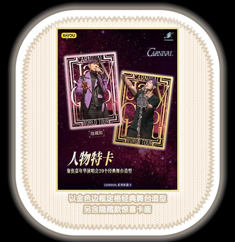 卡游 周杰伦「CARNIVAL系列收藏卡」璀璨登场！