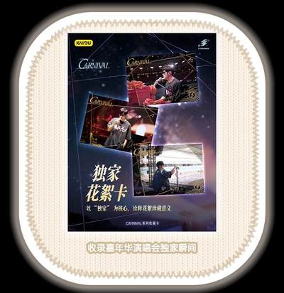 卡游 周杰伦「CARNIVAL系列收藏卡」璀璨登场！