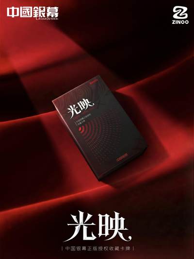 中国银幕【光映】系列收藏卡牌