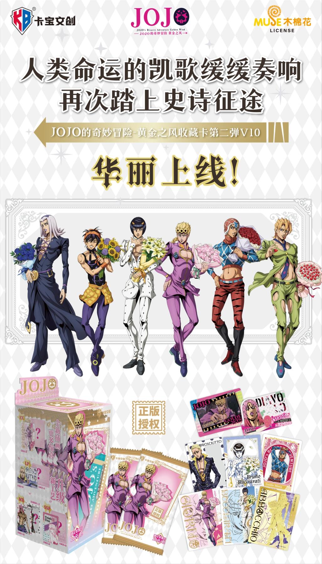 卡宝文创「JOJO的奇妙冒险-黄金之风」收藏卡第二弹10元包华丽上线！