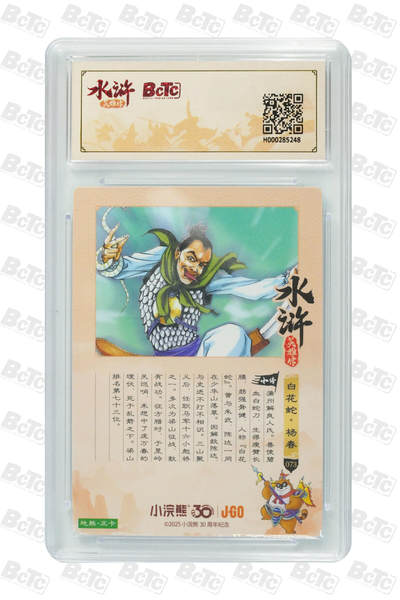 卡牌欣赏--小浣熊水浒卡30