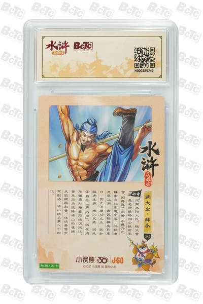 卡牌欣赏--小浣熊水浒卡33