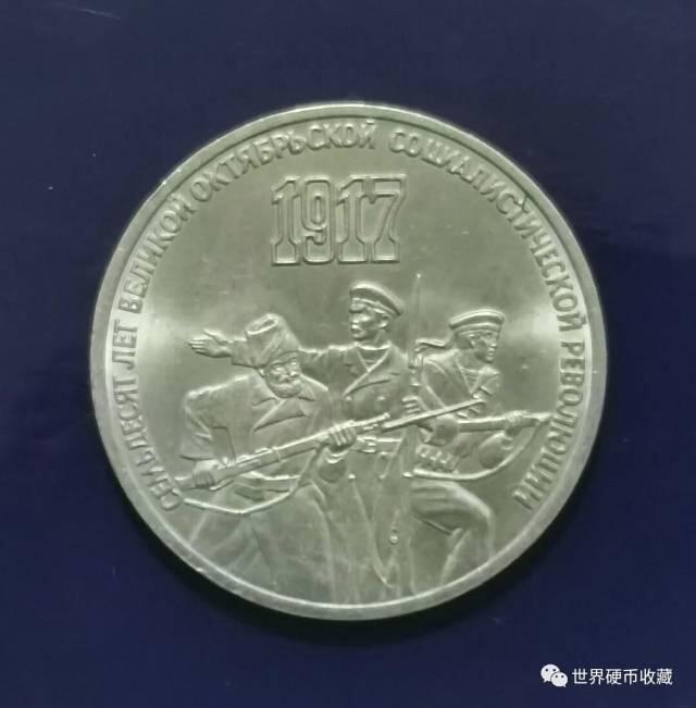 十月革命70周年3卢布