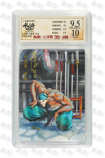 卡牌欣赏--小浣熊水浒卡34