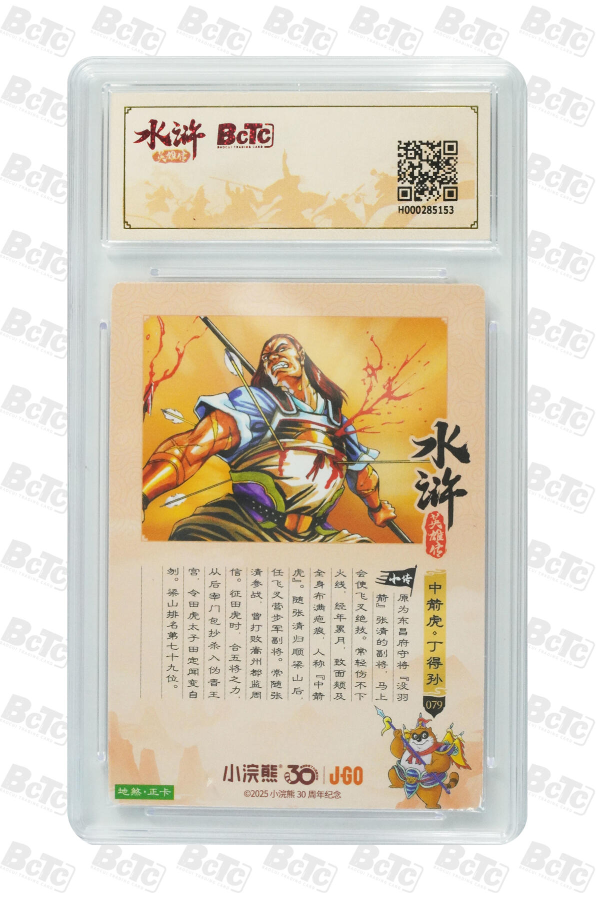 卡牌欣赏--小浣熊水浒卡32