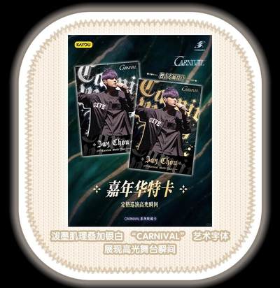 卡游 周杰伦「CARNIVAL系列收藏卡」璀璨登场！