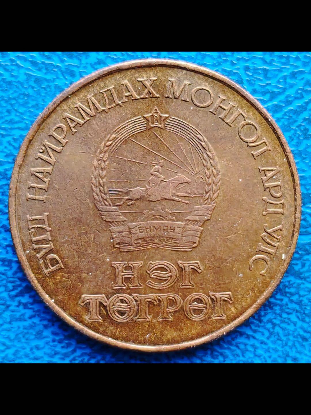 蒙古共和国成立60周年纪念币