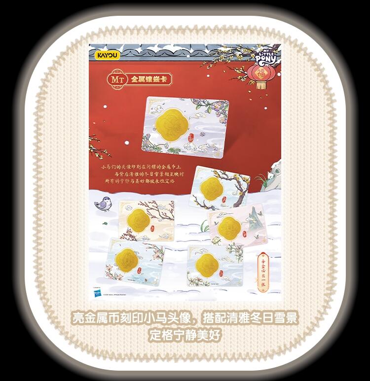 卡游 小马宝莉友谊永恒卡「福来启运」新年礼盒萌趣登场，马年臻藏限定解锁新春萌趣新体验！